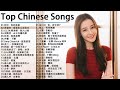 Top Chinese Songs 2021 \ Best Chinese Music Playlist \\ Mandarin Chinese Song