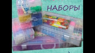 Мои наборы резинок)))