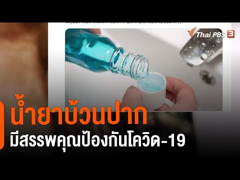 น้ำยาบ้วนปากมีสรรพคุณป้องกันโควิด-19 ? : ชัวร์หรือมั่ว (19 เม.ย. 64)