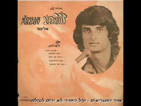 Zohar Argov - Elinor (Record Version) זוהר ארגוב - אלינור גירסת התקליט