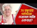 70 বছরের পর্নস্টার! দেখবেন নাকি একবার? 70 years old women porn star | World News | Aaj Tak Bangla