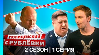 ПОЛИЦЕЙСКИЙ С РУБЛЕВКИ: 2 сезон | 1 серия @TNT_serials
