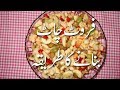 Fruit Chaat Banane Ka Tarika In Urdu - Fruit Chaat Recipe Pakistani In Urdu | Dessert Recipes