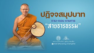 เรื่อง "ปฏิจจสมุปบาท"