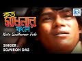 Kato Sadhonar Fole Ei Manob Jibon | Popular Folk Song | Somiron Das