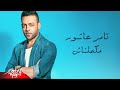 Tamer Ashour - Makamelnash | Full Track | تامر عاشور- مكملناش