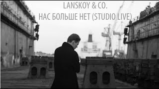 Lanskoy & Co. - Нас Больше Нет (Studio Live)
