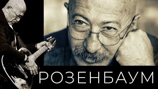 Александр Розенбаум - Почти