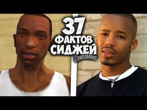 37 ФАКТОВ О СИДЖЕЕ В GTA SAN ANDREAS !!! 37 ФАКТОВ О СИДЖЕЕ В GTA SAN ANDREAS !!!