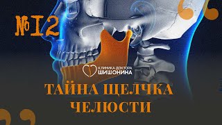 Чем Опасны Щелчки В Челюсти? Отвечает Гнатолог В Новом Выпуске «Хорошей Медицины» 😬🦷