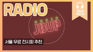 JBUP 중부 라디오 | 중부대학교 언론사가 들려주는 서울 전시회 추천