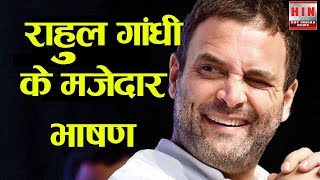 राहुल गाँधी के ये भाषण हंसने पर मजबूर कर देंगे | Rahul Gandhi funny speeches