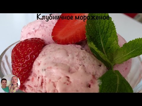 Как сделать мороженое в домашних условиях из клубники видео