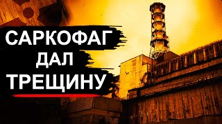 Чернобыль. 4-Й Блок Вот Вот Развалится