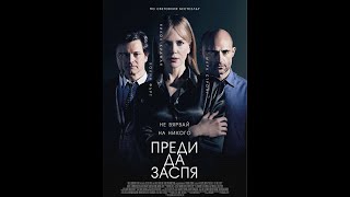 Преди Да Заспя 2014 Бг Аудио - Целия Филм