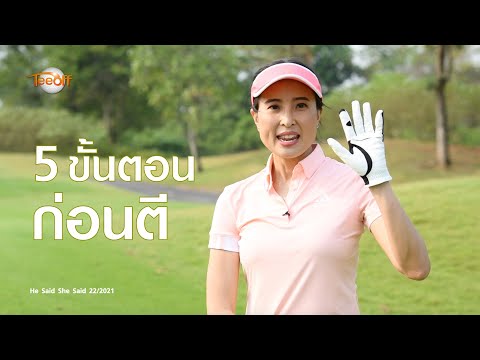 5 ขั้นตอนก่อนตี โดย โปรอุ๋ย
