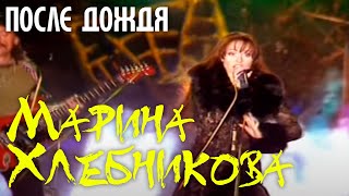 Марина Хлебникова - После Дождя