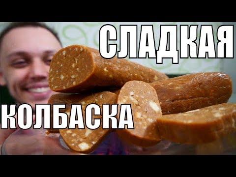 СЛАДКАЯ КОЛБАСКА ИЗ ПЕЧЕНЬЯ - домашние сладости на десерт СЛАДКАЯ КОЛБАСКА ИЗ ПЕЧЕНЬЯ - домашние сладости на десерт