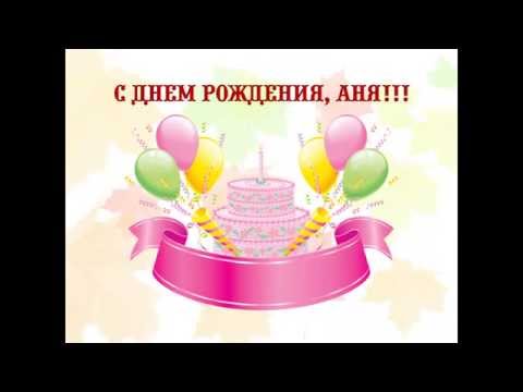 Видео поздравление ане Видео поздравление ане