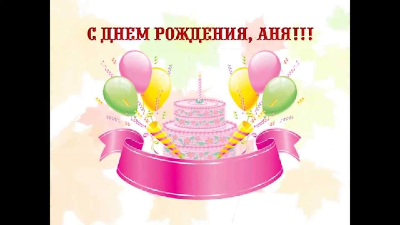 Поздравление для анны коллеги с днём рождения 41