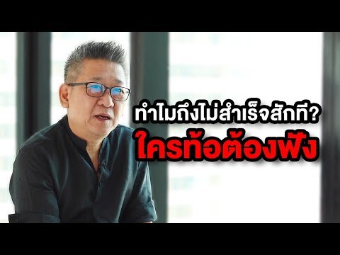ใครท้อต้องฟัง | อายุเยอะแล้ว แต่ทำไมไม่ประสบความสำเร็จสักที?