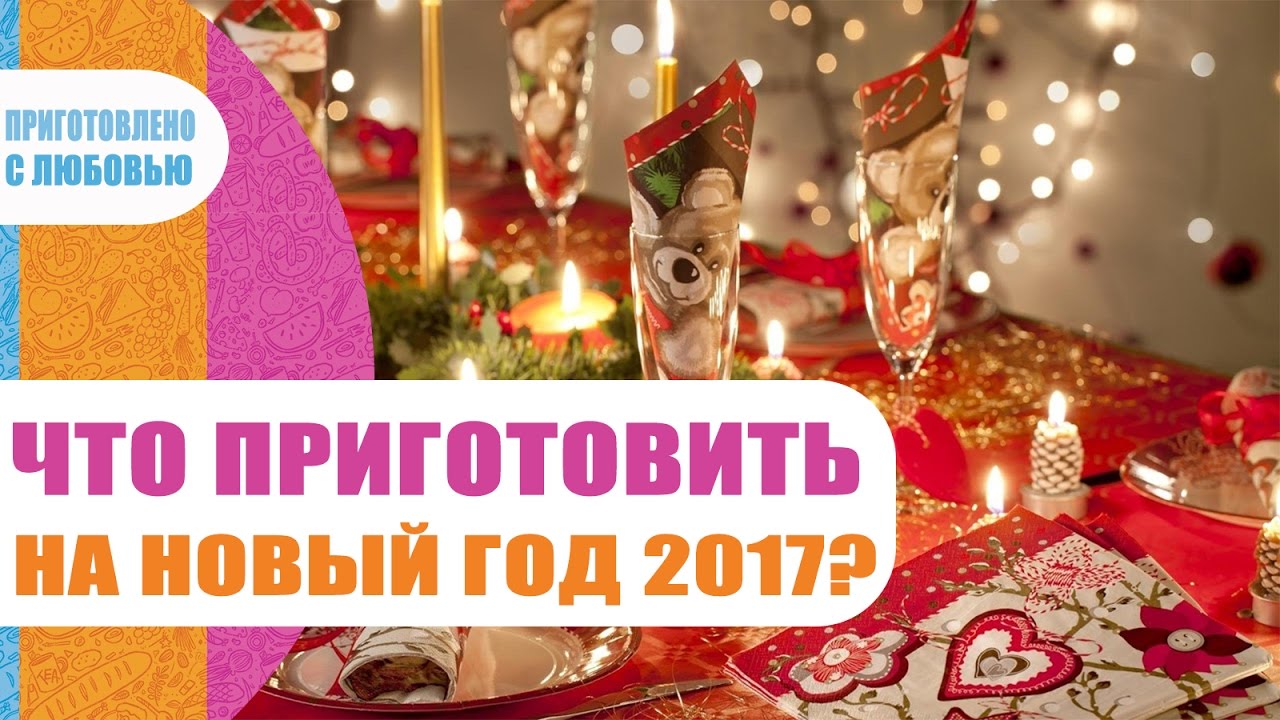 Что приготовить на Новый год 2018 Петуха - меню, блюда Что приготовить на Новый год 2018 Петуха - меню, блюда