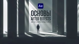 ОСНОВЫ After Effects для видеостокеров. 3D и Композитинг
