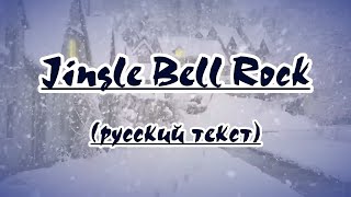 Jingle Bells Rock -Караоке На Русском