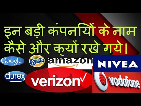 VIDEO : इन बड़ी कंपनियों के नाम कैसे और क्यों रखे गये। different brands name stories, hindi - ब्रांड हर जगह है। असल में ब्रांड कुछ और नहीं लेकिन एक कंपनी की अपनी पहचान ...