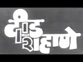 Deed Shahane Full Marathi Movie || Ashok Saraf, Nilu Phule || Comedy Marathi Movie