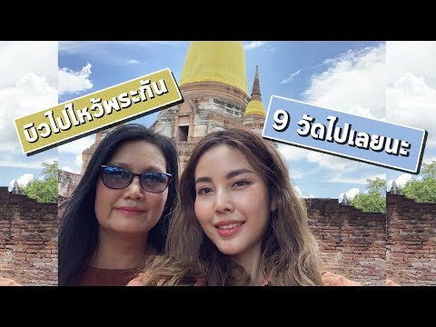 ไหว้พระ 9 วัดครั้งแรกกับม๊า ณ อยุธยา 😊🙏🏻 l Bew Varaporn
