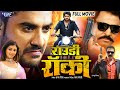 New Film | Rowdy Rocky | #Pradeep Pandey 'Chintu' | Mani Bhattacharya | #Bhojpuri Full Movie 2024