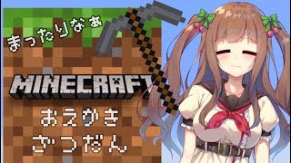 【Minecraft】まったりお絵描きまいくら。・ч・。【アイドル部】