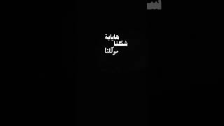 هايابه شكلنه مو كلنه ميحبنه