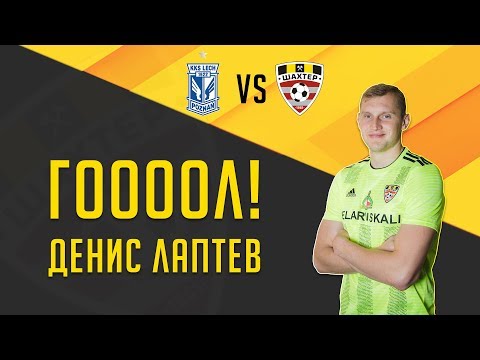 ЛЕ. Лех 1-1 Шахтёр. Гол Лаптева