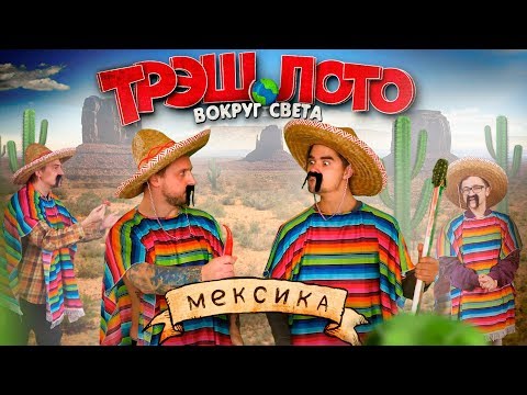 ТРЭШ ЛОТО: ВОКРУГ СВЕТА - МЕКСИКА ТРЭШ ЛОТО: ВОКРУГ СВЕТА - МЕКСИКА