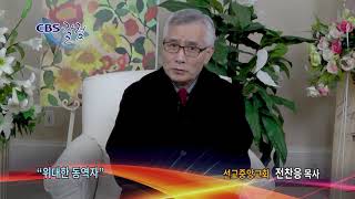 곤경을 돌이키시는 하나님 - CBS칼럼 전찬응 목사