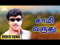 சாமி வருது HD Video Song | உடன்பிறப்பு  | சத்தியராஜ் | சுகன்யா | இளையராஜா