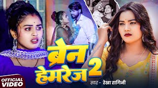 बरन हमरज 2 Ragini क रल दन वल वफई गत Bhojpuri Song 2025