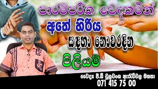 Paramparika Wedakam අත හරවටම පරමපරක වදකමන සවකරම Hand Pain Dr.choolawansha Arawwela