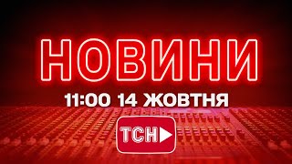 Новини України Сьогодні 1100 14 Жовтня 2025 Року