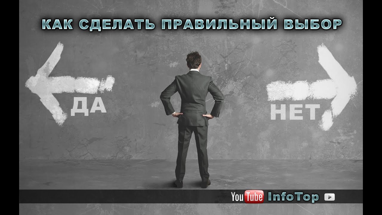 Как сделать правильно сделать выбор Как сделать правильно сделать выбор