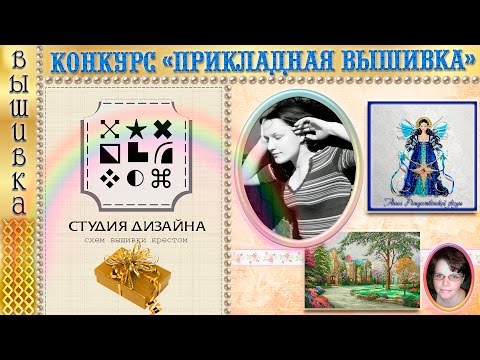 Конкурс по вышивки крестом Конкурс по вышивки крестом