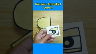 Russian Alphabet Lore Я