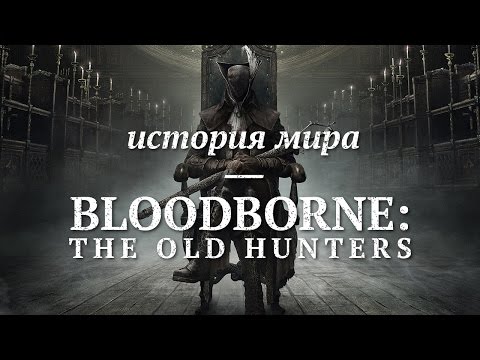 История мира Bloodborne: The Old Hunters История мира Bloodborne: The Old Hunters