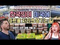 이건 뭐 김치박물관인 줄...? 한국인이 뉴욕 한복판에 마트를 차리면 생기는 일