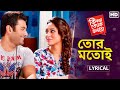 Tor Motoi - Lyrical (তোর মতোই) | Ki Kore Toke Bolbo | Ankush, Mimi |Jeet Gannguli |Prasen |SVF Music