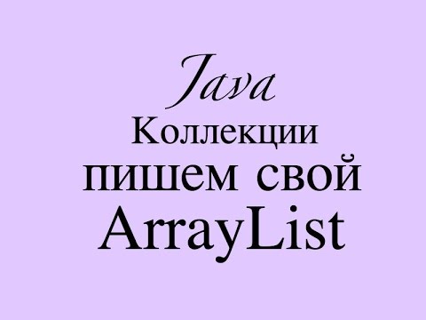 Java коллекции. Пишем свой ArrayList Java коллекции. Пишем свой ArrayList