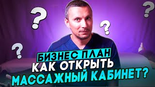 Как Открыть Массажный Кабинет | Бизнес План