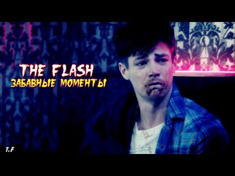 ► The Flash || Забавные моменты ► The Flash || Забавные моменты